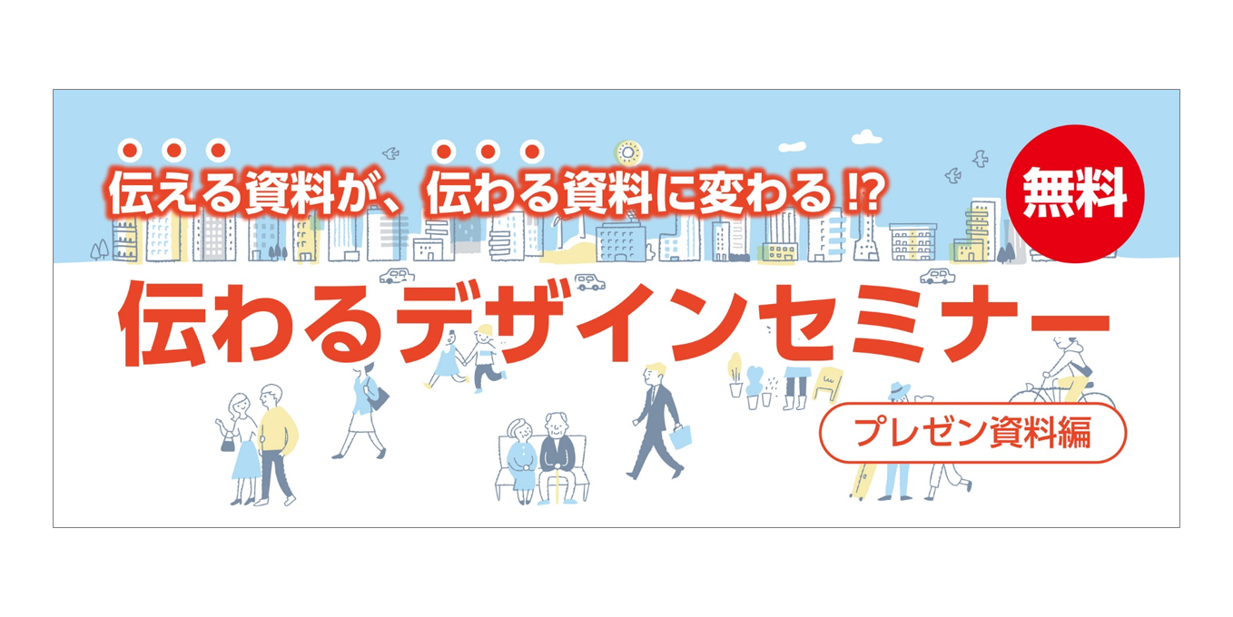 「伝わるデザインセミナー」を開催しました。