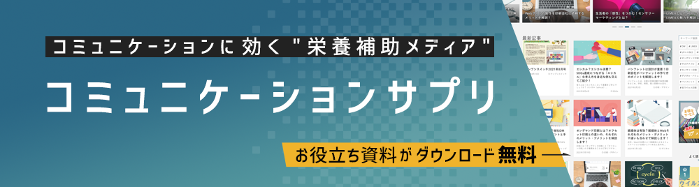 コミュニケーションサプリ